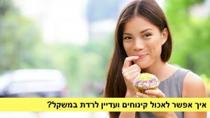 Read more about the article דיאטה קטוגנית – כיצד ניתן ליהנות מקינוחים מתוקים ללא סוכר