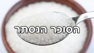Read more about the article תזונה בריאה והסוכר הנסתר