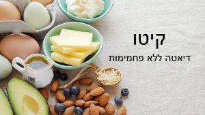 Read more about the article דיאטה קטוגנית ללא פחמימות