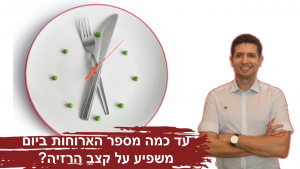 Read more about the article האם דיאטה קטוגנית מושפעת ממספר הארוחות? (קיטו)