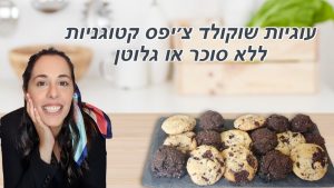 Read more about the article עוגיות שוקולד צ׳יפס – דיאטה קטוגנית
