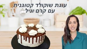 Read more about the article עוגת שוקולד בחושה – דיאטה ללא פחמימות